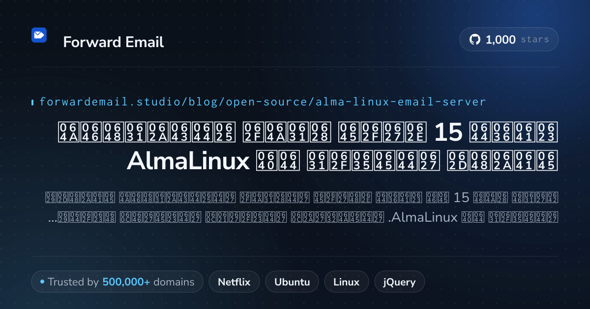 أفضل 15 خادم بريد إلكتروني مفتوح المصدر لـ AlmaLinux 2026