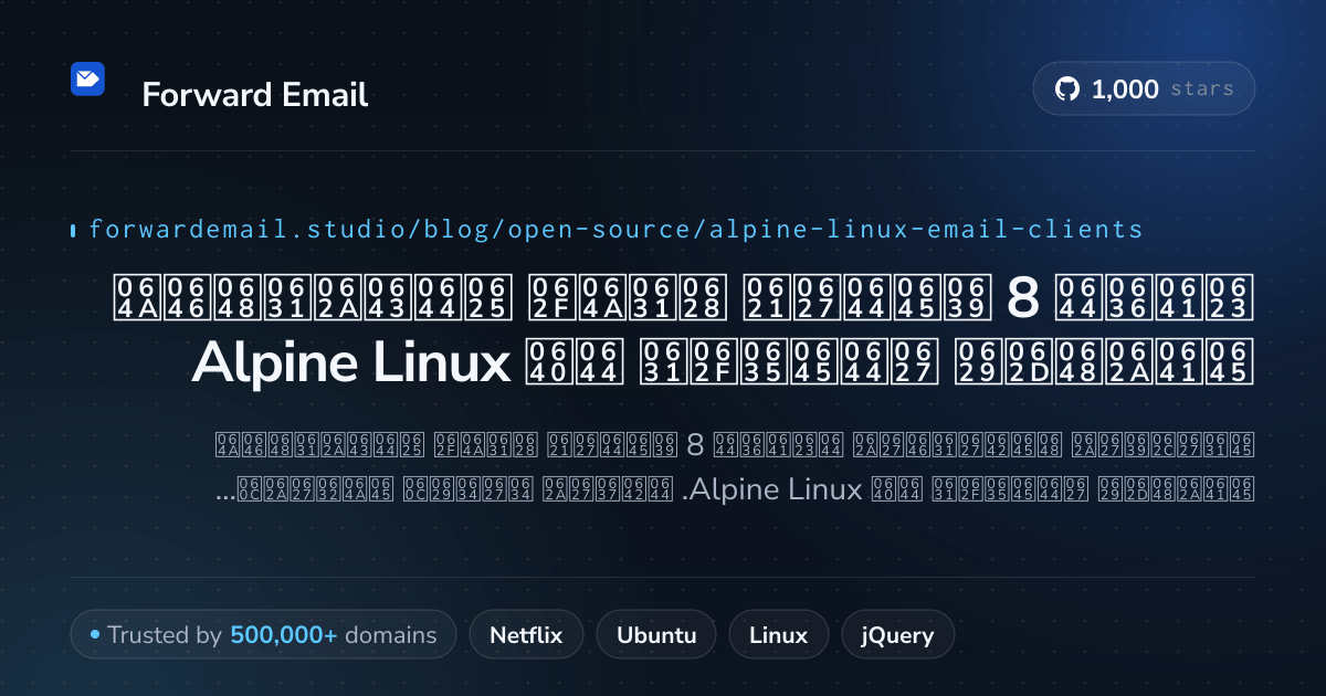 أفضل 8 عملاء بريد إلكتروني مفتوحة المصدر لـ Alpine Linux 2026
