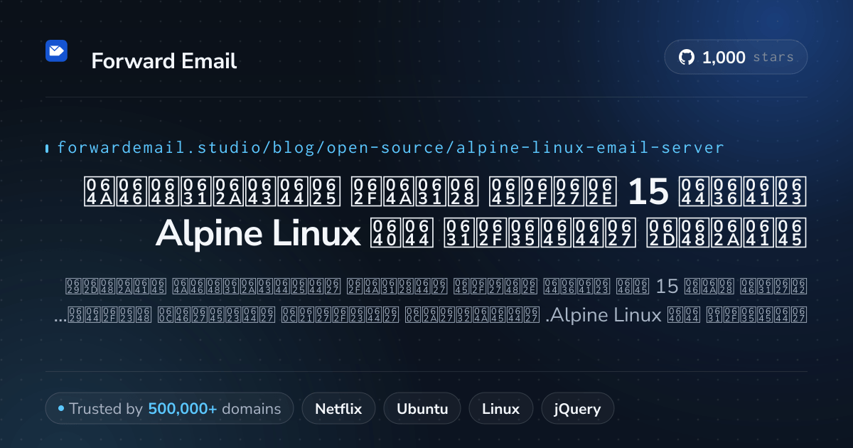 أفضل 15 خادم بريد إلكتروني مفتوح المصدر لـ Alpine Linux 2026