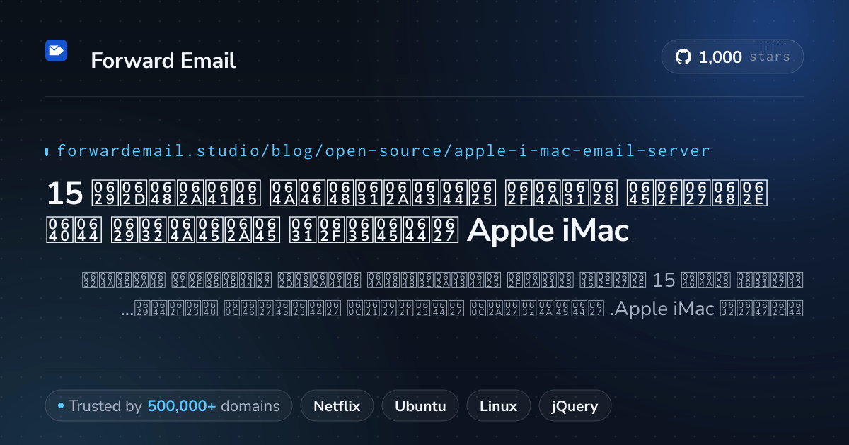 15 خوادم بريد إلكتروني مفتوحة المصدر متميزة لـ Apple iMac 2026