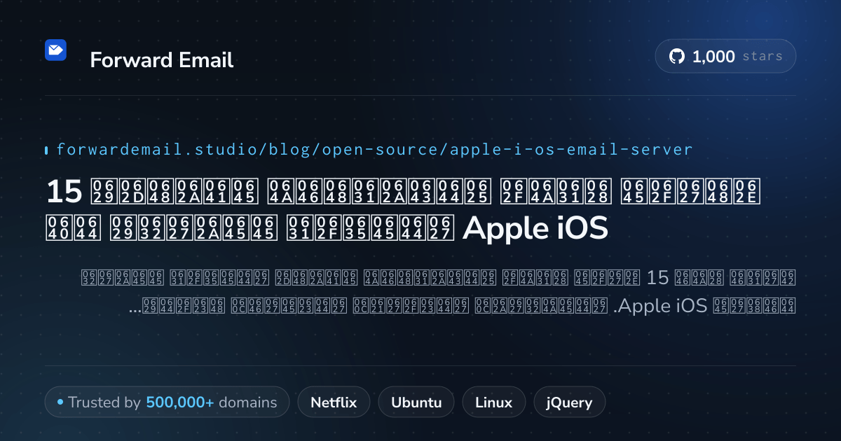 15 خوادم بريد إلكتروني مفتوحة المصدر ممتازة لـ Apple iOS 2026