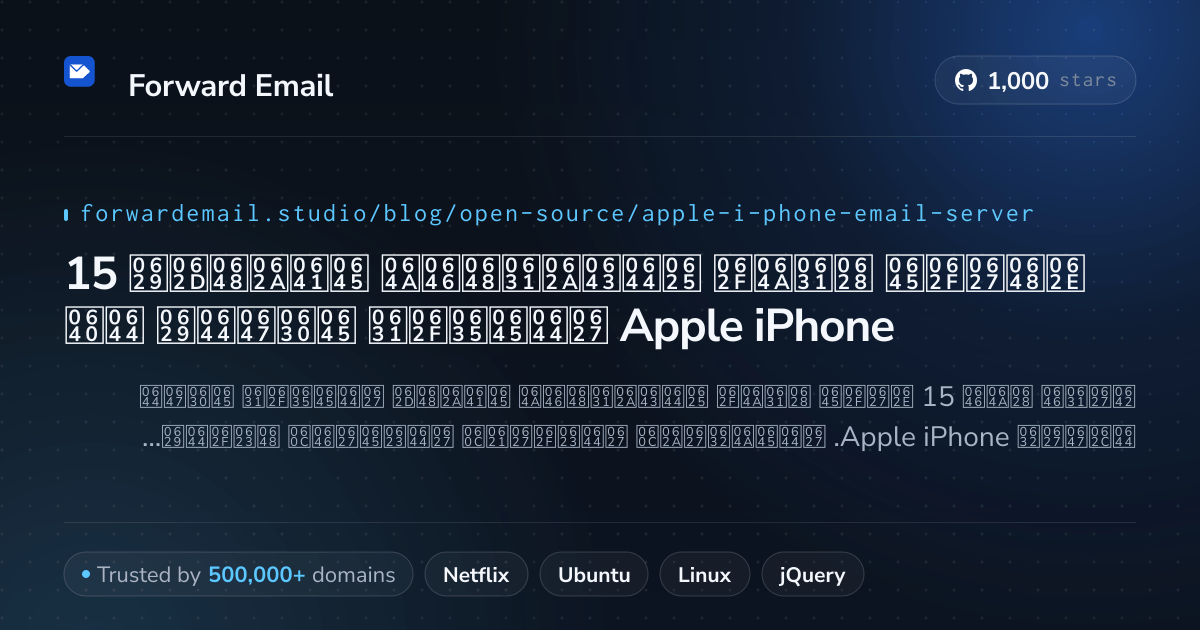 15 خوادم بريد إلكتروني مفتوحة المصدر مذهلة لـ Apple iPhone 2026