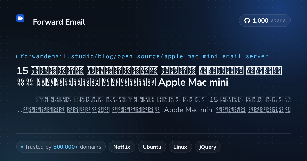 15 أعلى خوادم بريد إلكتروني مفتوحة المصدر تقييماً لـ Apple Mac mini 2026