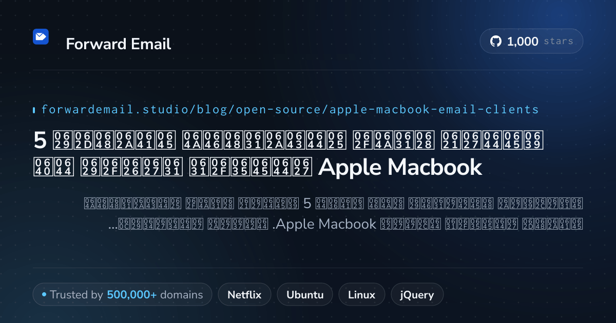 5 عملاء بريد إلكتروني مفتوحة المصدر رائدة لـ Apple Macbook 2026