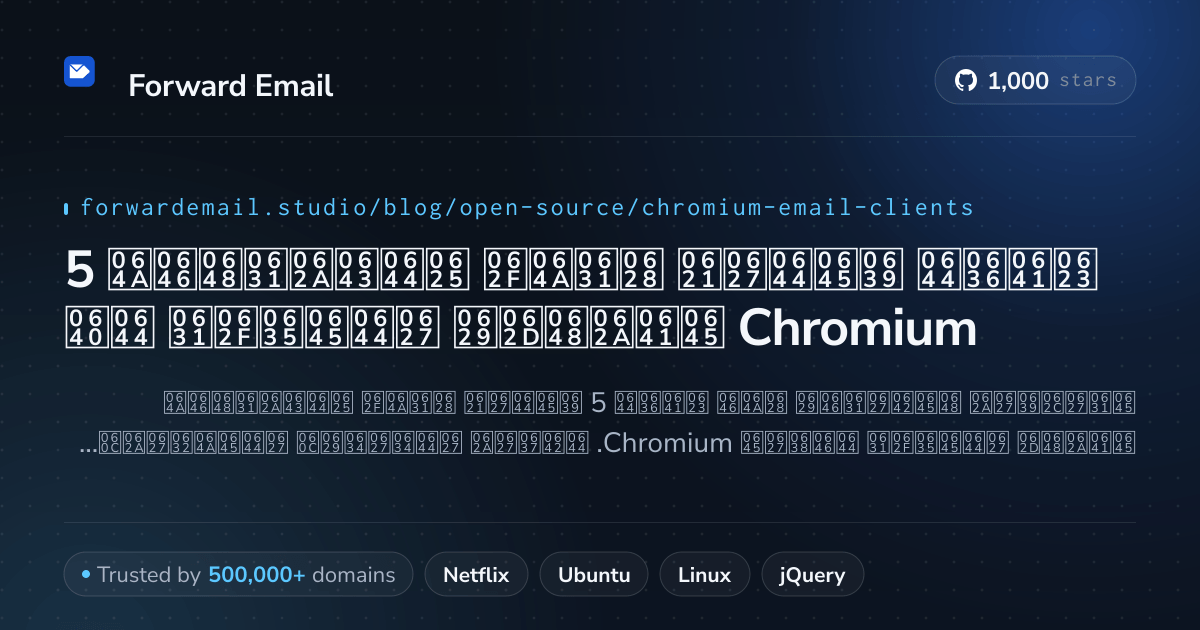 5 أفضل عملاء بريد إلكتروني مفتوحة المصدر لـ Chromium 2026