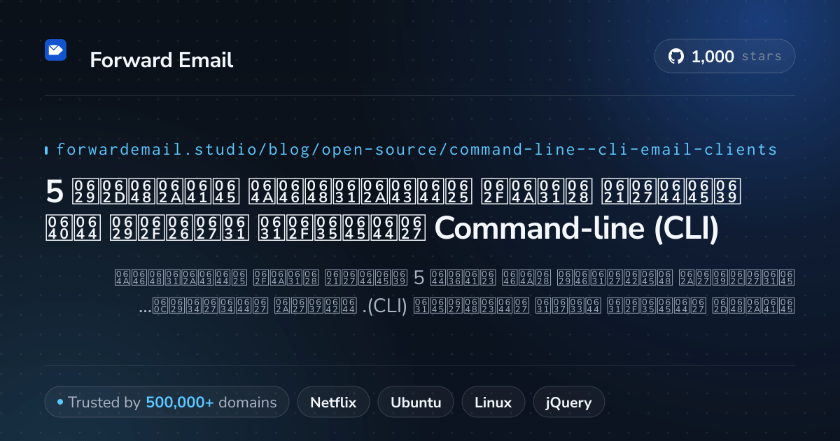 5 عملاء بريد إلكتروني مفتوحة المصدر رائدة لـ Command-line (CLI) 2026