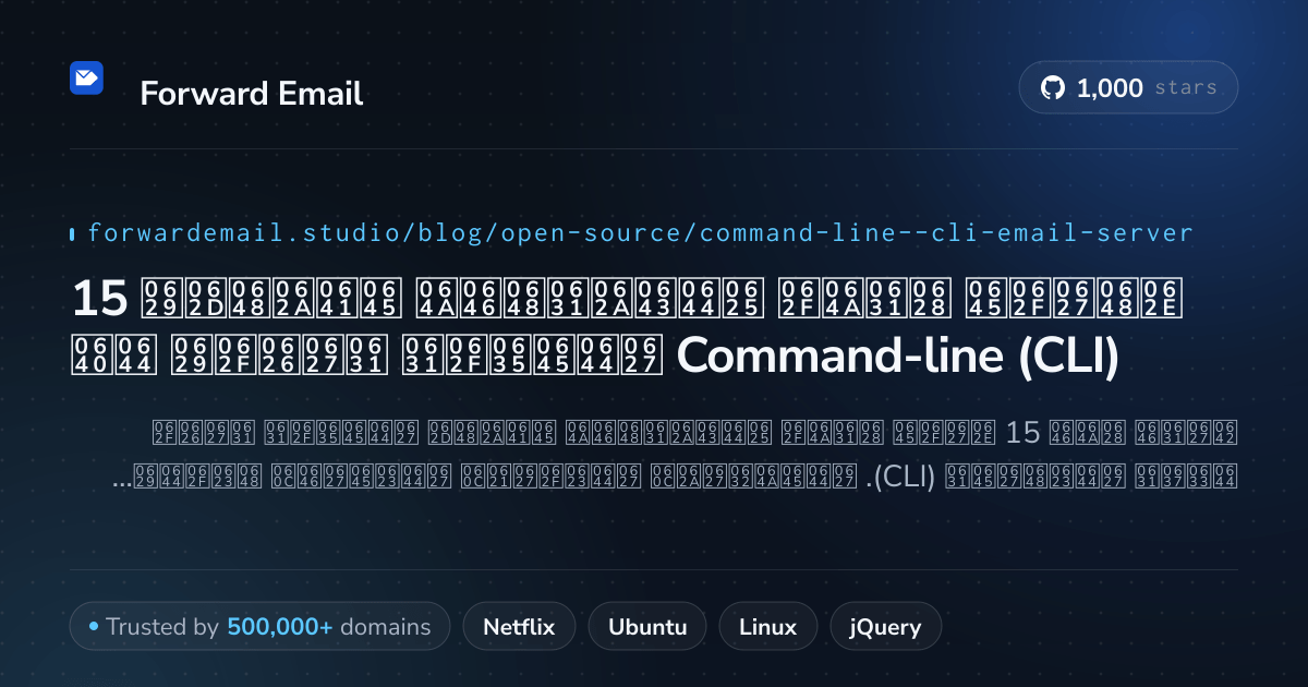 15 خوادم بريد إلكتروني مفتوحة المصدر رائدة لـ Command-line (CLI) 2026