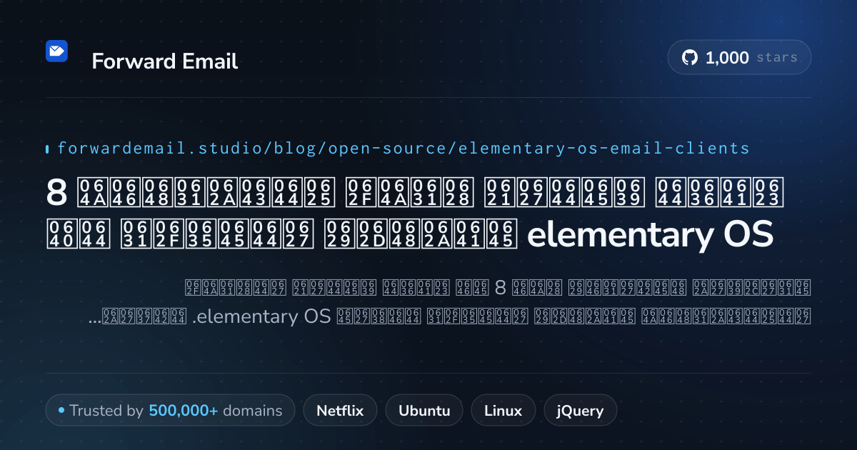 8 أفضل عملاء بريد إلكتروني مفتوحة المصدر لـ elementary OS 2026