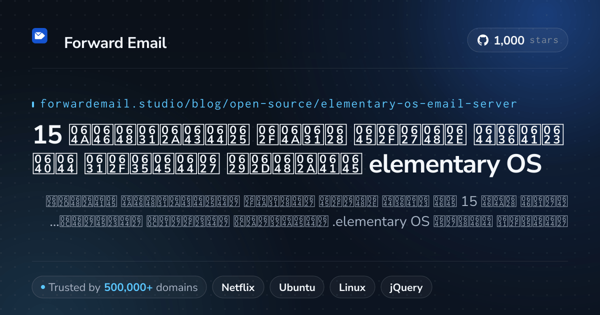 15 أفضل خوادم بريد إلكتروني مفتوحة المصدر لـ elementary OS 2026