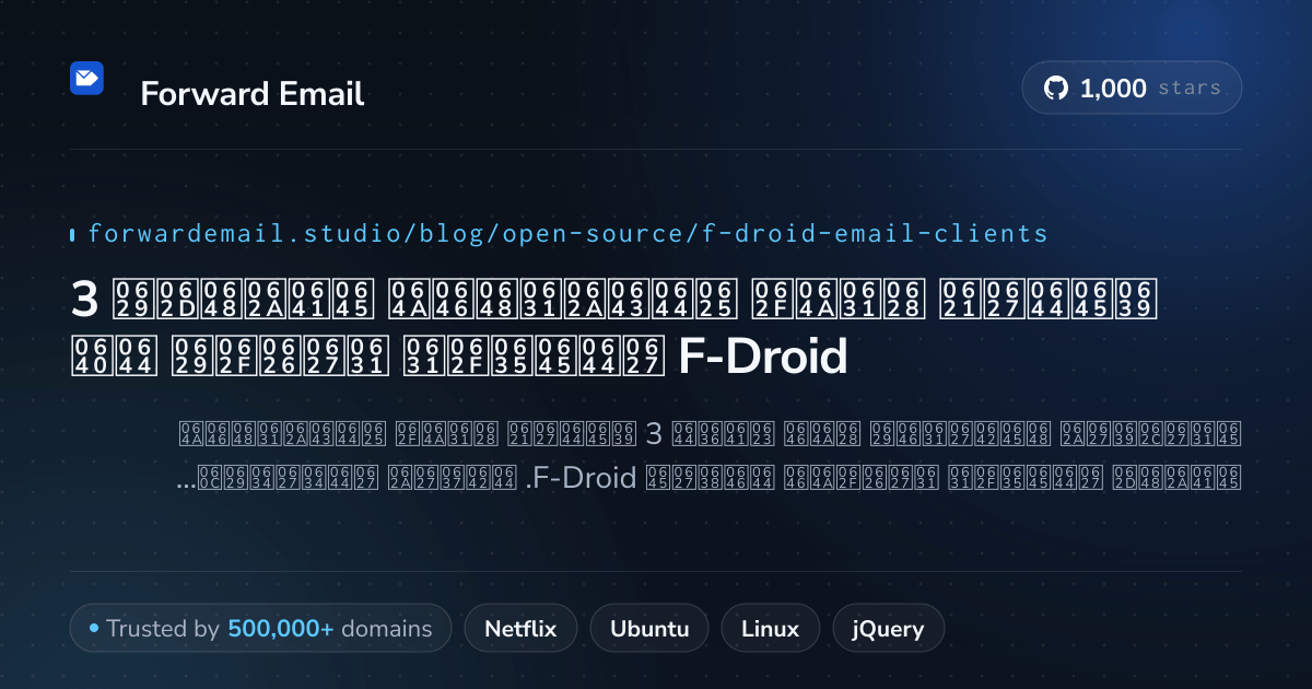 3 عملاء بريد إلكتروني مفتوحة المصدر رائدة لـ F-Droid 2026