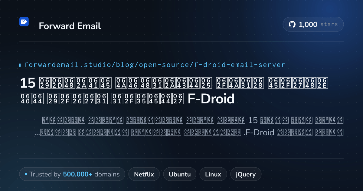 15 خوادم بريد إلكتروني مفتوحة المصدر رائدة لـ F-Droid 2026