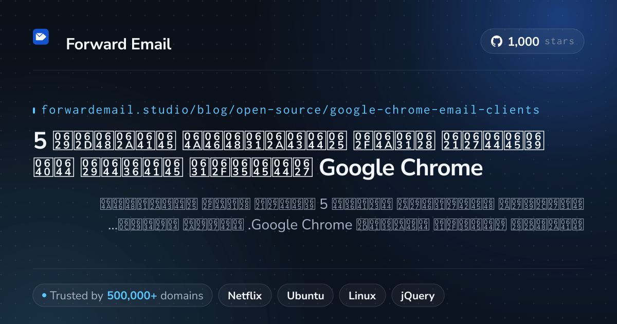 5 عملاء بريد إلكتروني مفتوحة المصدر مفضلة لـ Google Chrome 2026