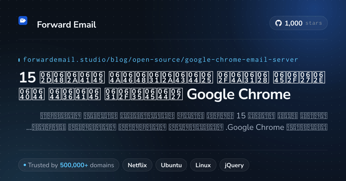 15 خادم بريد إلكتروني مفتوح المصدر مفضل لـ Google Chrome 2026