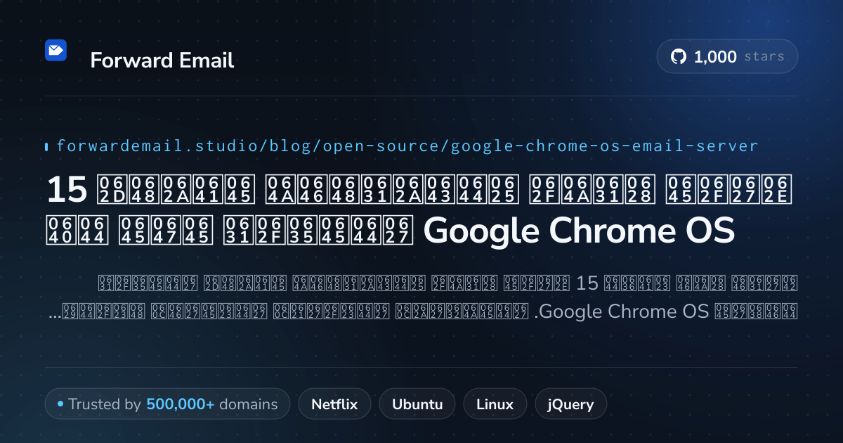 15 خادم بريد إلكتروني مفتوح المصدر مهم لـ Google Chrome OS 2026