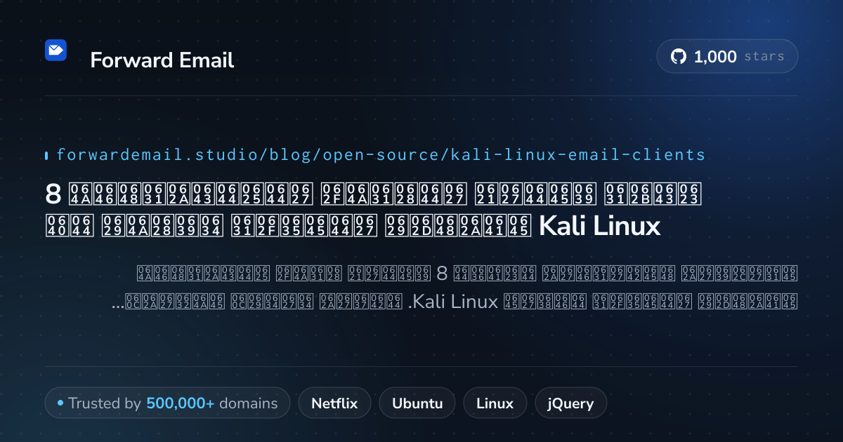 8 أكثر عملاء البريد الإلكتروني مفتوحة المصدر شعبية لـ Kali Linux 2026