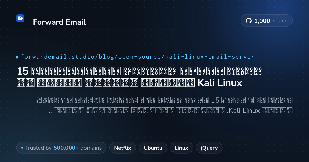 15 أكثر خوادم البريد الإلكتروني مفتوحة المصدر شعبية لـ Kali Linux 2026