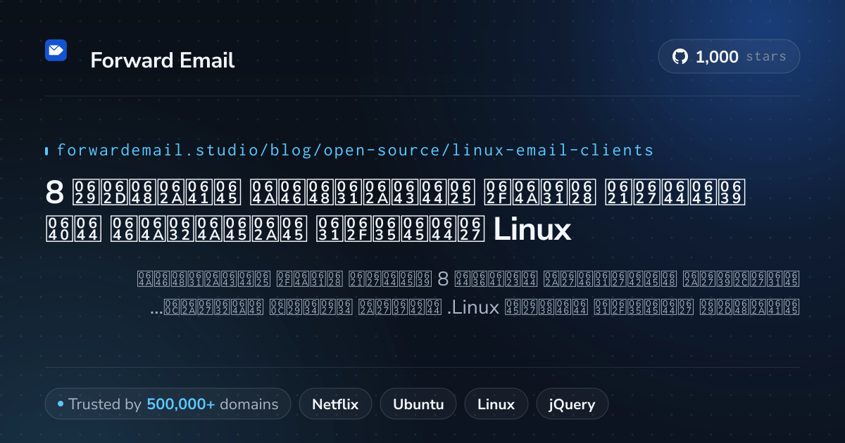 8 عملاء بريد إلكتروني مفتوحة المصدر متميزين لـ Linux 2026