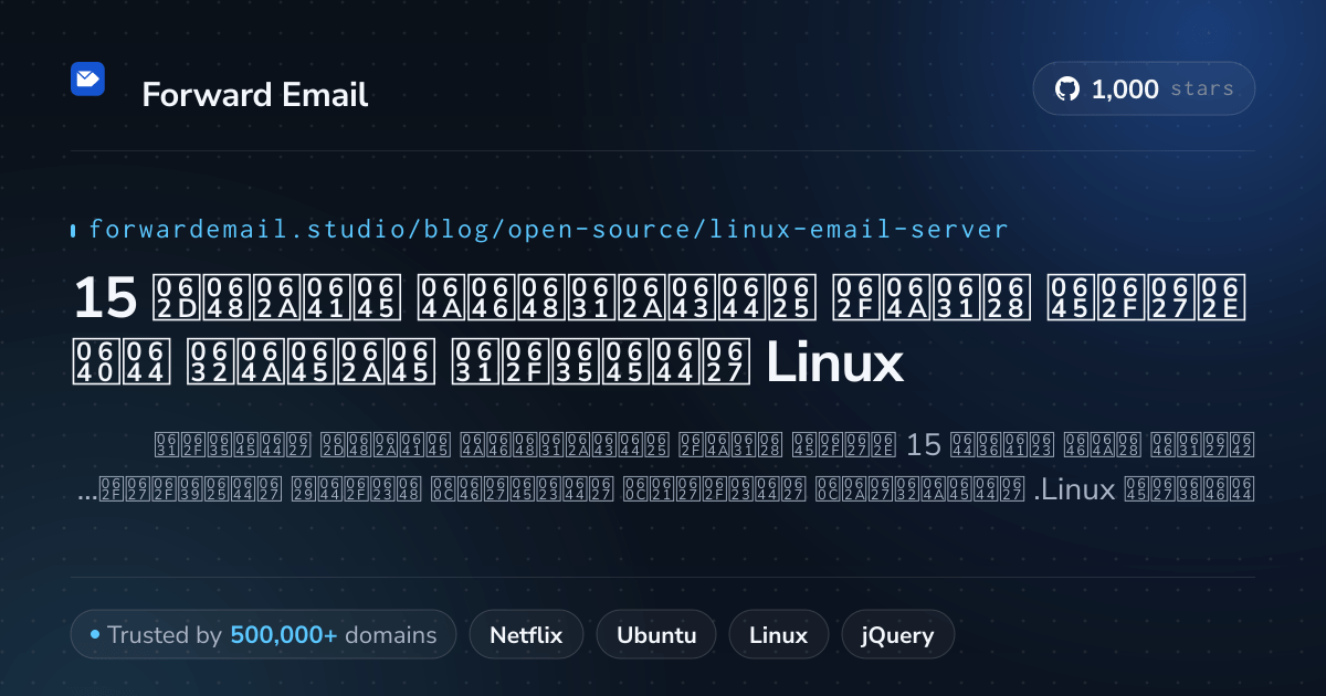 15 خادم بريد إلكتروني مفتوح المصدر متميز لـ Linux 2026