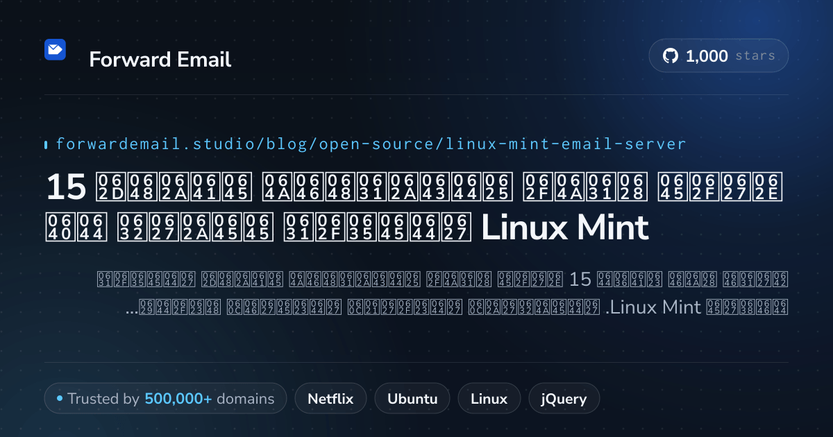 15 خادم بريد إلكتروني مفتوح المصدر ممتاز لـ Linux Mint 2026