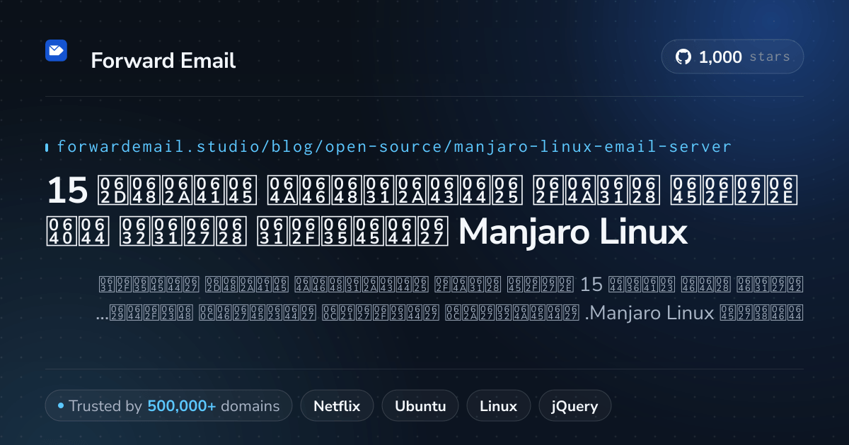 15 خادم بريد إلكتروني مفتوح المصدر بارز لـ Manjaro Linux 2026