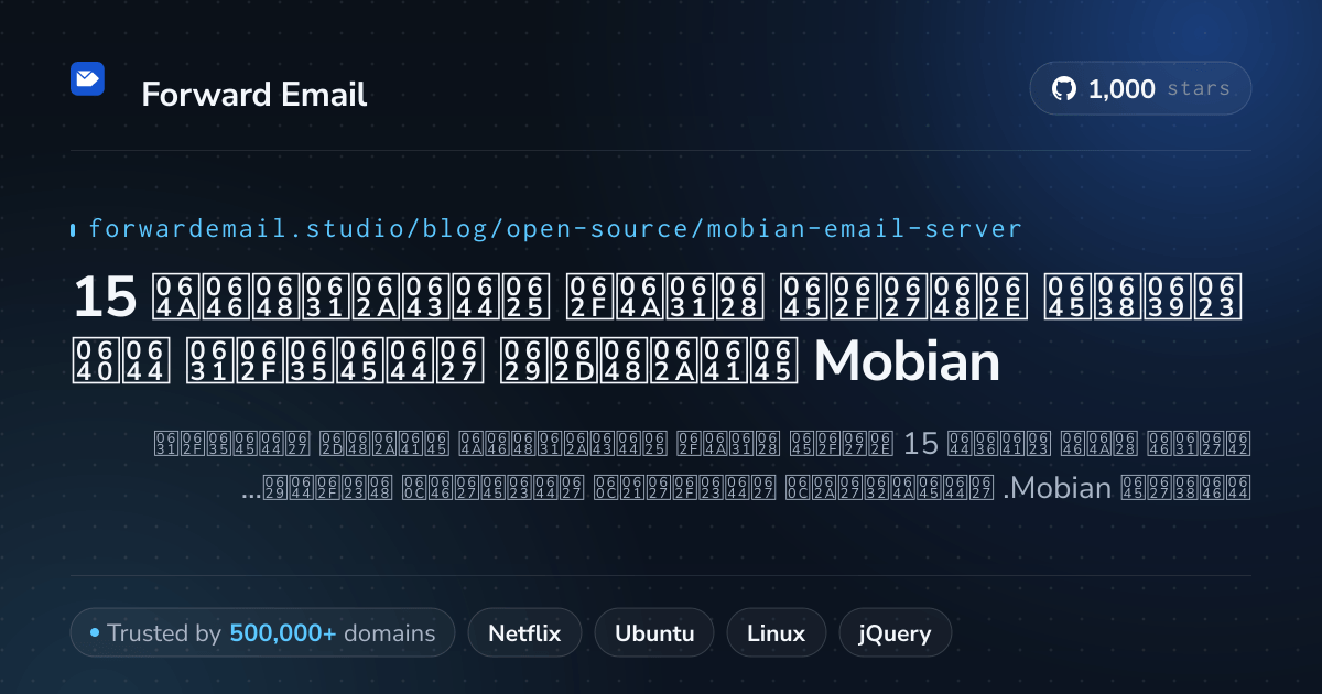 15 أعظم خوادم بريد إلكتروني مفتوحة المصدر لـ Mobian 2026