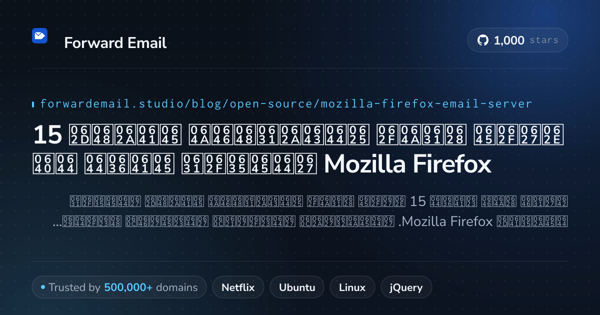 15 خادم بريد إلكتروني مفتوح المصدر مفضل لـ Mozilla Firefox 2026