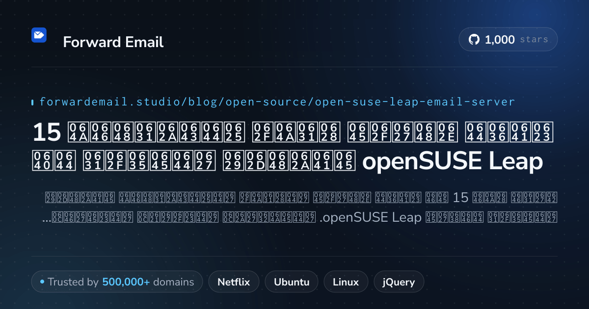 15 أفضل خوادم بريد إلكتروني مفتوحة المصدر لـ openSUSE Leap 2026