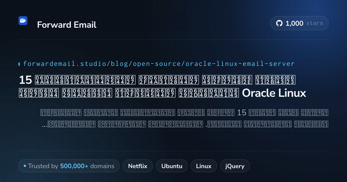 15 أكثر خوادم البريد الإلكتروني مفتوحة المصدر شعبية لعام Oracle Linux 2026