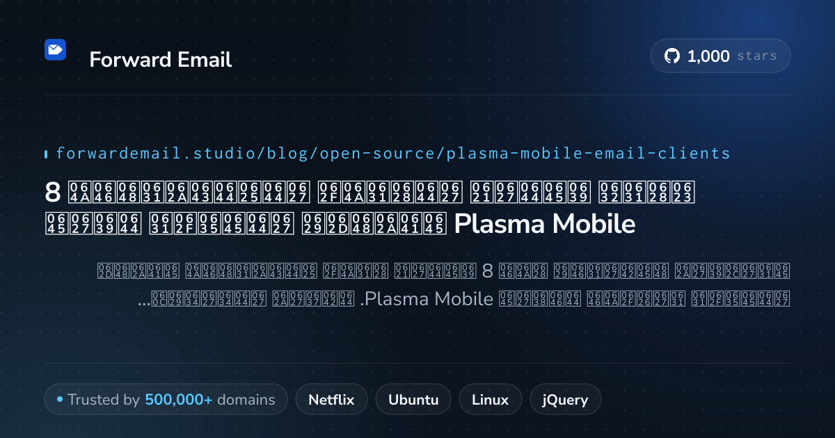 8 أبرز عملاء البريد الإلكتروني مفتوحة المصدر لعام Plasma Mobile 2026