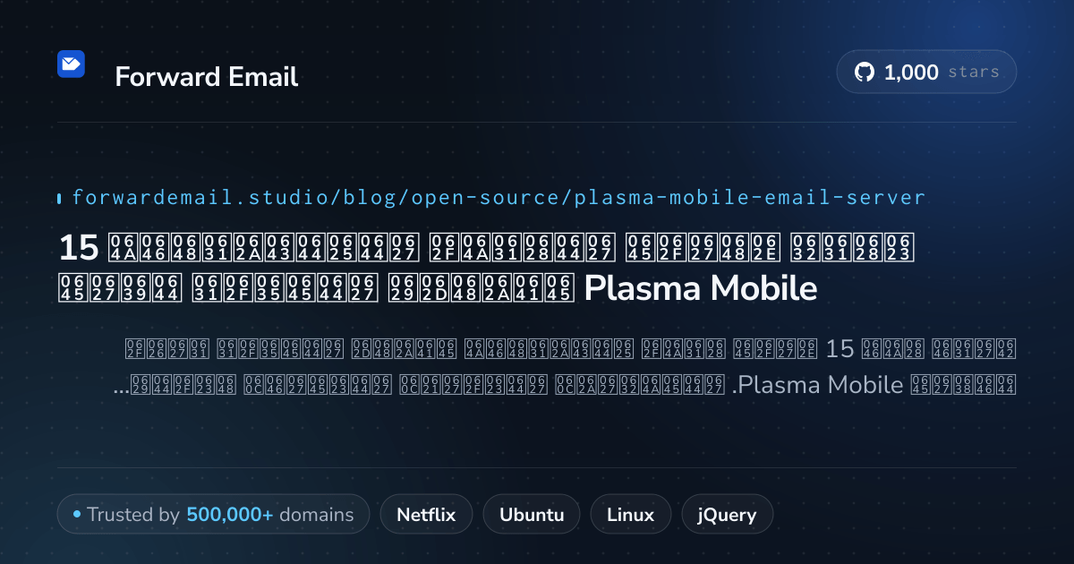 15 أبرز خوادم البريد الإلكتروني مفتوحة المصدر لعام Plasma Mobile 2026