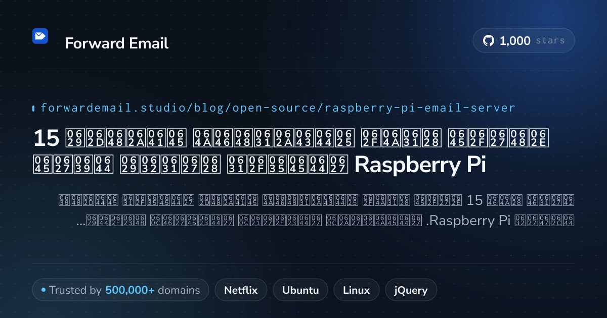 15 خوادم بريد إلكتروني مفتوحة المصدر بارزة لعام Raspberry Pi 2026