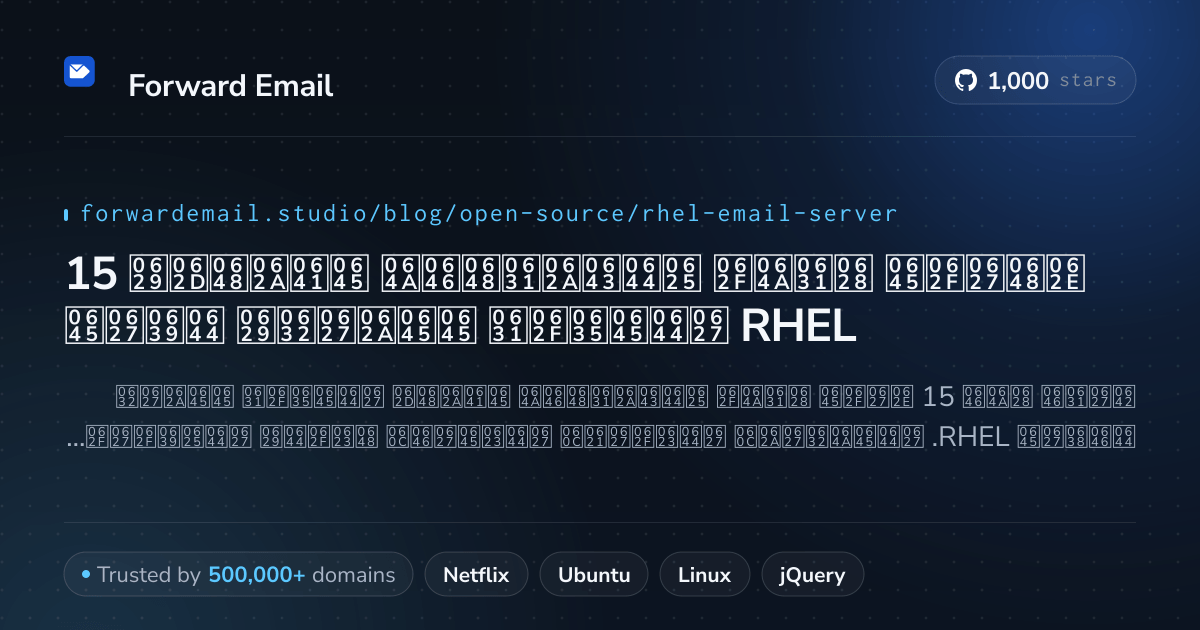 15 خوادم بريد إلكتروني مفتوحة المصدر ممتازة لعام RHEL 2026