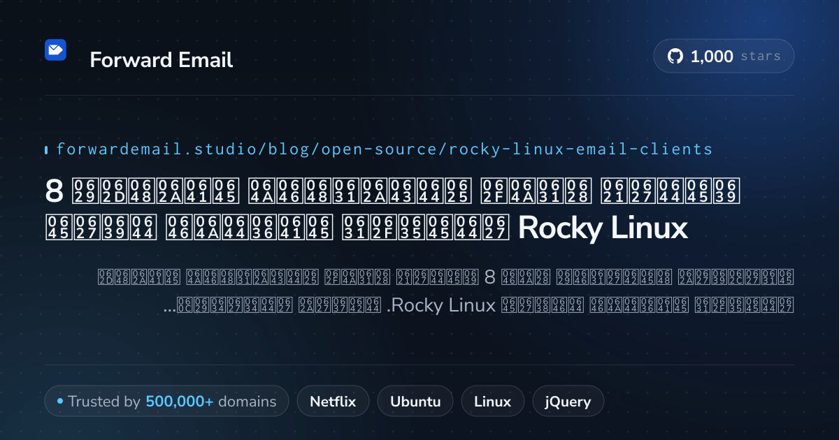 8 عملاء بريد إلكتروني مفتوحة المصدر مفضلين لعام Rocky Linux 2026