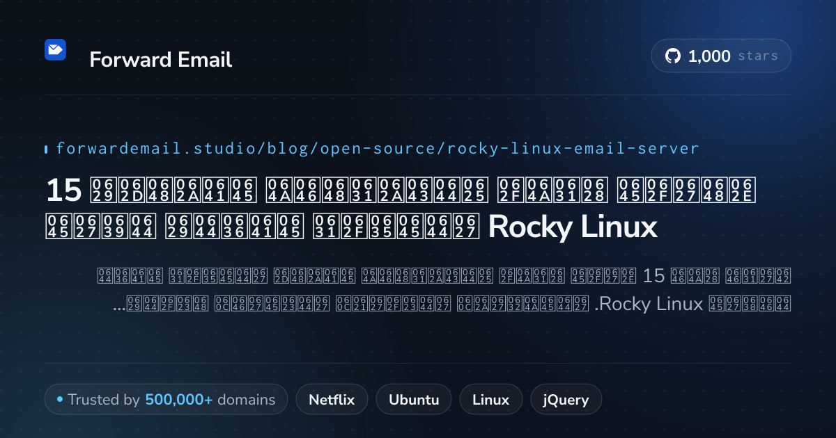 15 خوادم بريد إلكتروني مفتوحة المصدر مفضلة لعام Rocky Linux 2026