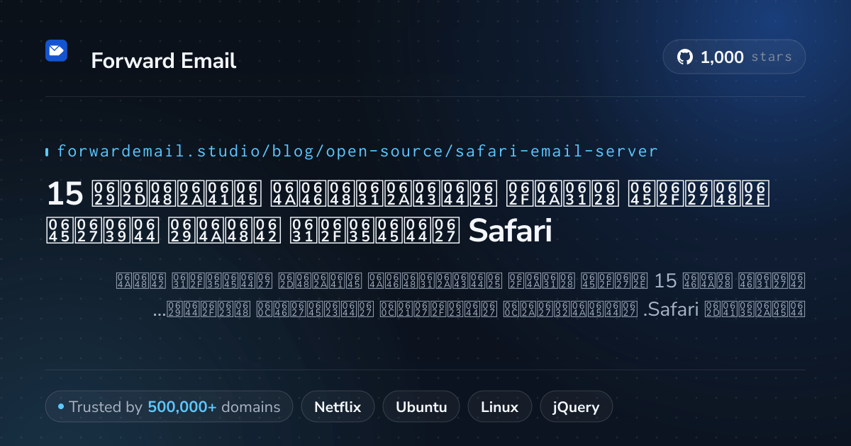 15 خوادم بريد إلكتروني مفتوحة المصدر قوية لعام Safari 2026