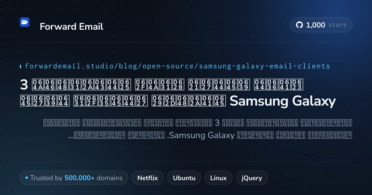 3 أفضل عملاء بريد إلكتروني مفتوحة المصدر لعام Samsung Galaxy 2026