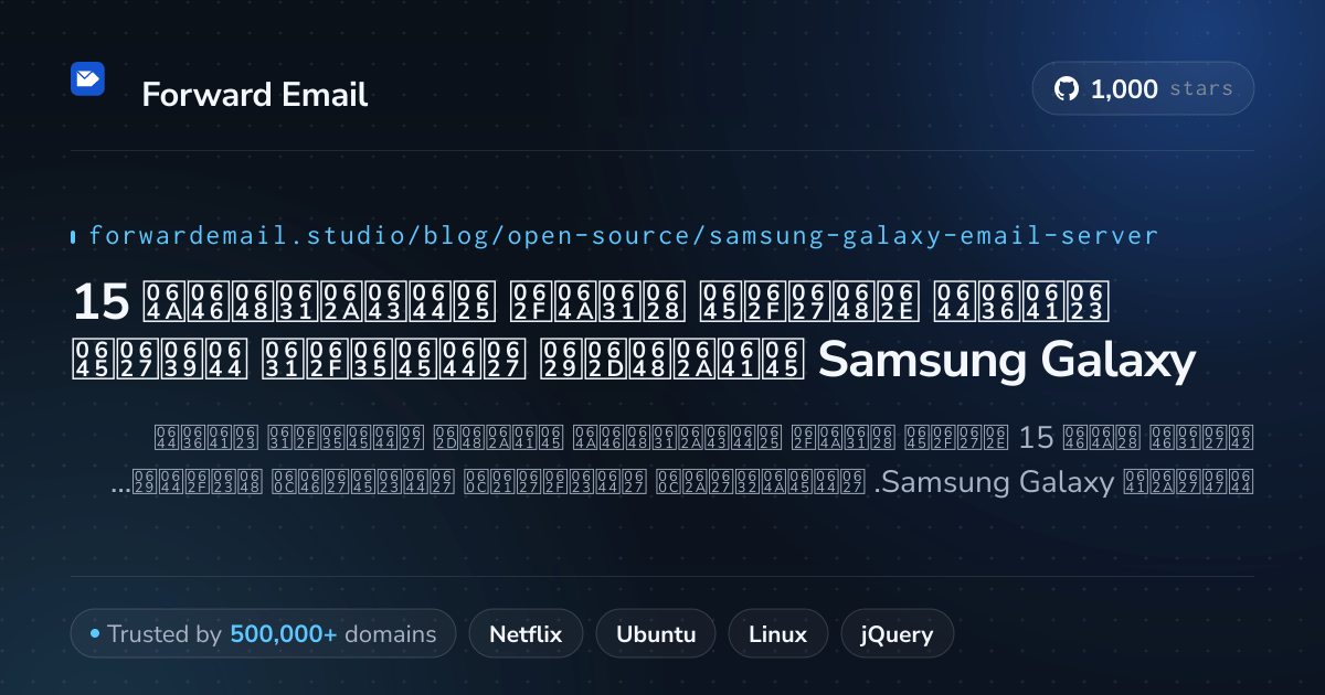 15 أفضل خوادم بريد إلكتروني مفتوحة المصدر لعام Samsung Galaxy 2026