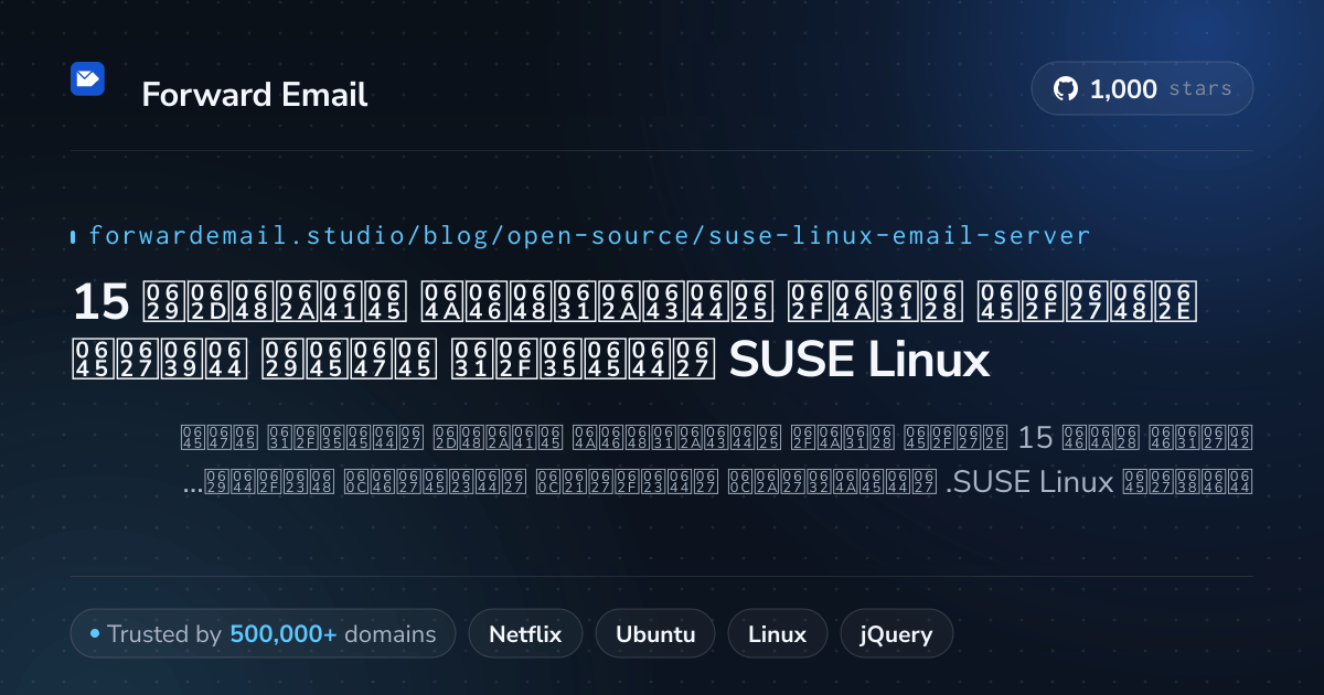 15 خوادم بريد إلكتروني مفتوحة المصدر مهمة لعام SUSE Linux 2026