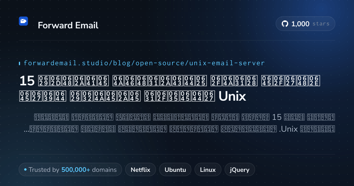 15 خوادم بريد إلكتروني مفتوحة المصدر متميزة لعام Unix 2026
