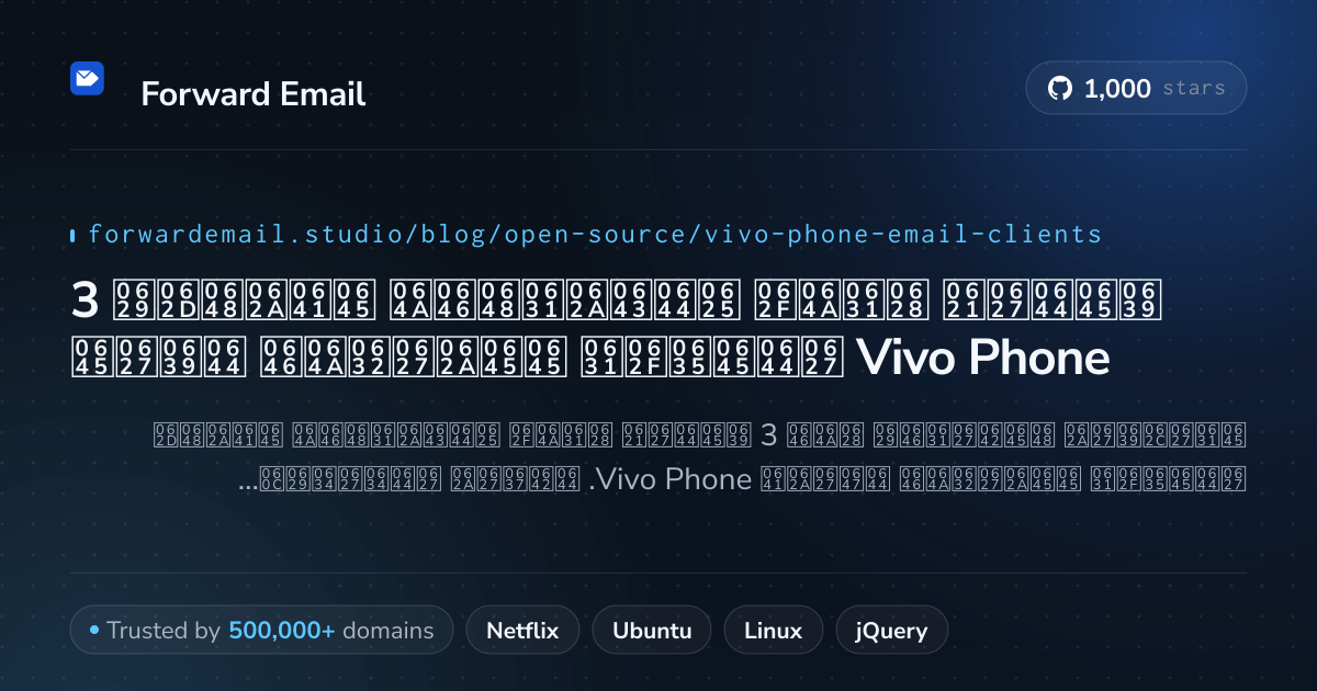 3 عملاء بريد إلكتروني مفتوحة المصدر ممتازين لعام Vivo Phone 2026