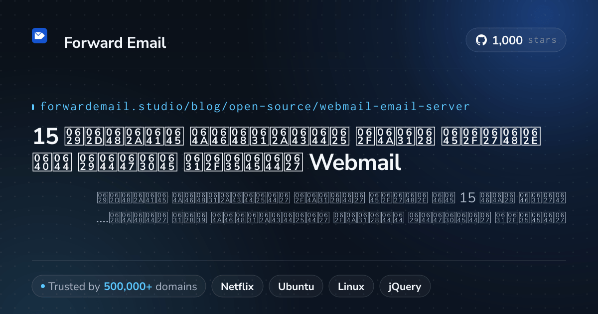 15 خوادم بريد إلكتروني مفتوحة المصدر مذهلة لـ Webmail 2026