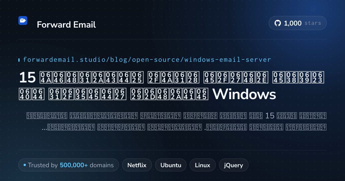 15 أعظم خوادم بريد إلكتروني مفتوحة المصدر لـ Windows 2026