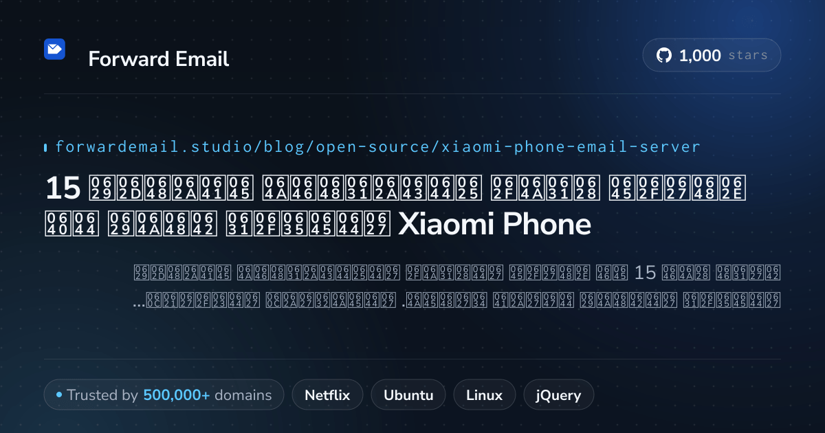 15 خوادم بريد إلكتروني مفتوحة المصدر قوية لـ Xiaomi Phone 2026
