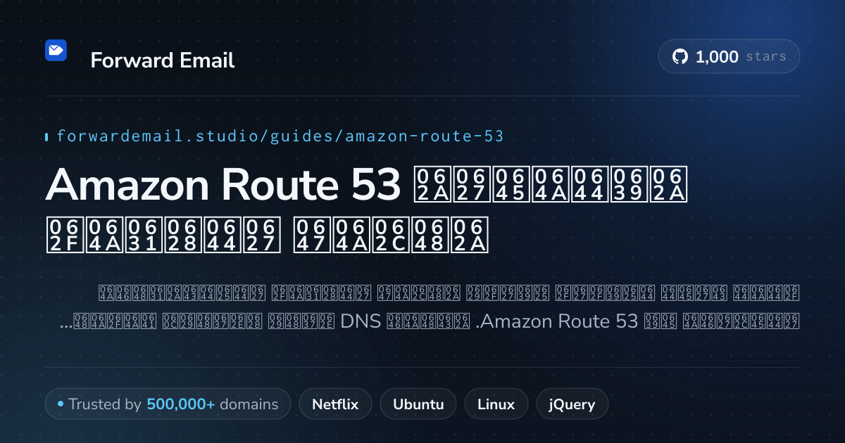 كيفية إعداد البريد الإلكتروني باستخدام Amazon Route 53