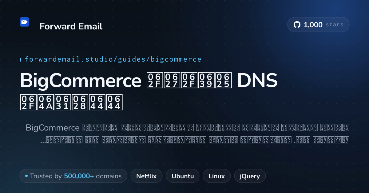 كيفية إعداد البريد الإلكتروني باستخدام BigCommerce