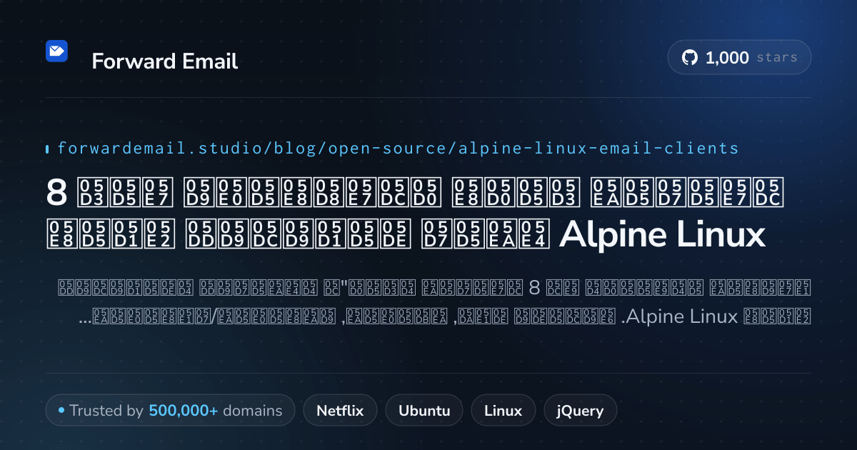 8 לקוחות דואר אלקטרוני קוד פתוח מובילים עבור Alpine Linux 2026
