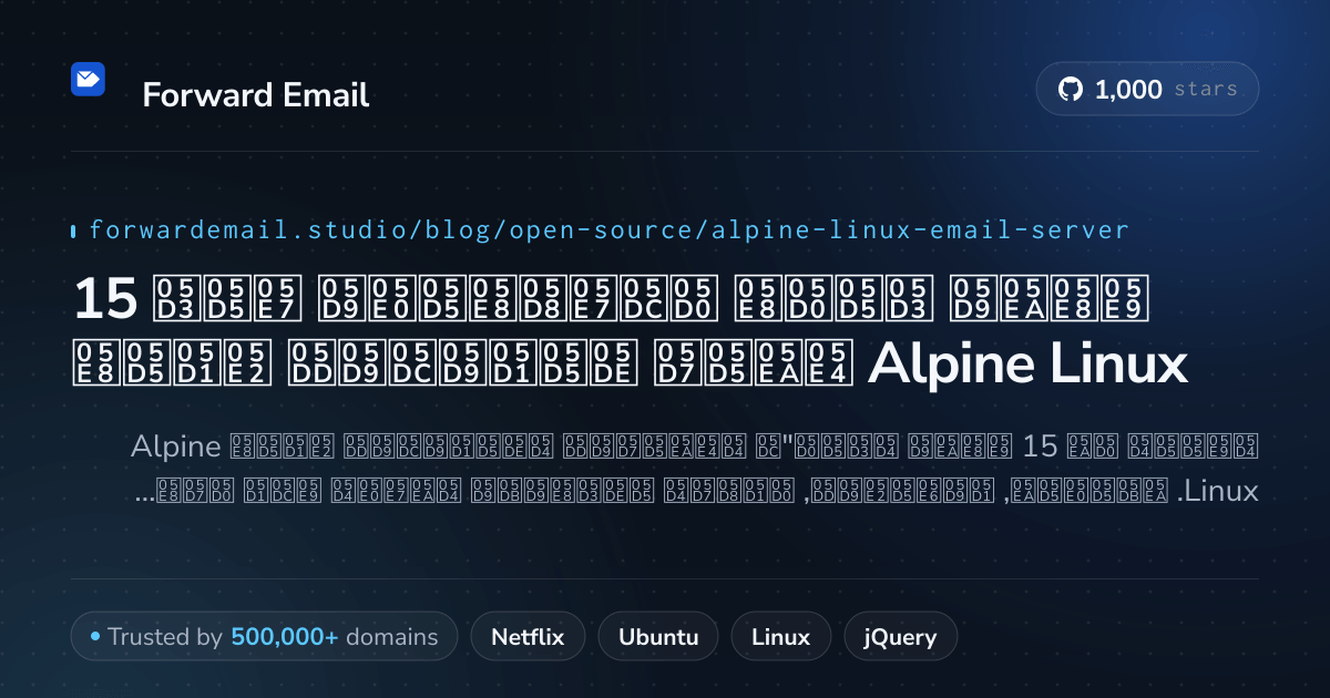 15 שרתי דואר אלקטרוני קוד פתוח מובילים עבור Alpine Linux 2026