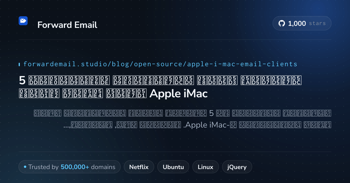 5 לקוחות דואר אלקטרוני מצטיינים בקוד פתוח עבור Apple iMac 2026