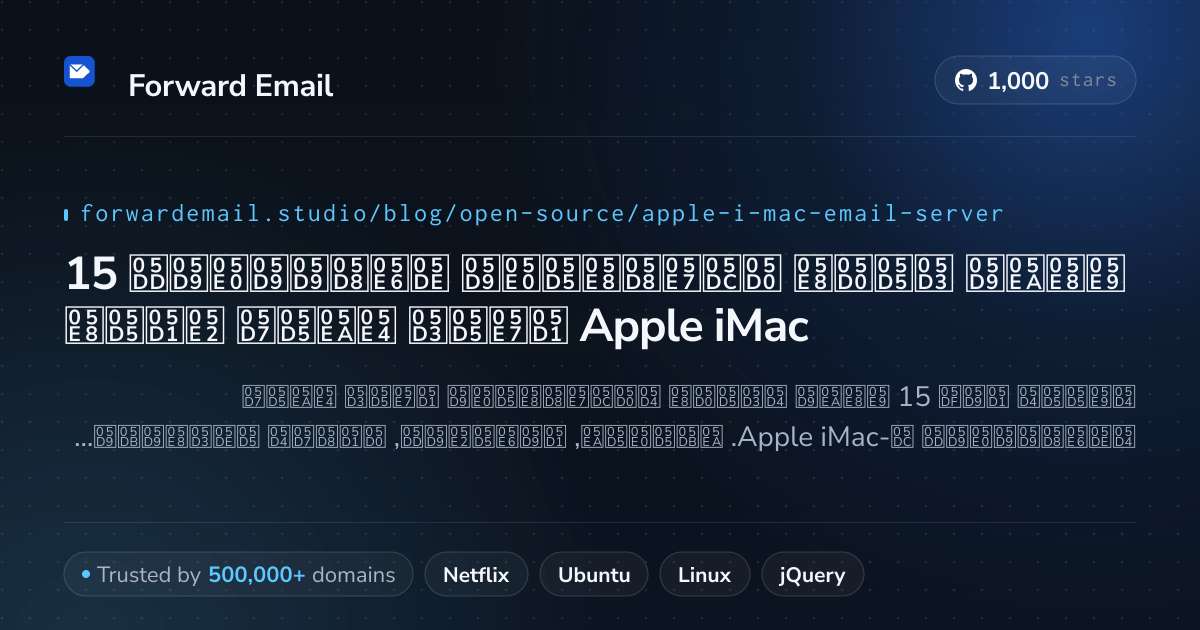 15 שרתי דואר אלקטרוני מצטיינים בקוד פתוח עבור Apple iMac 2026