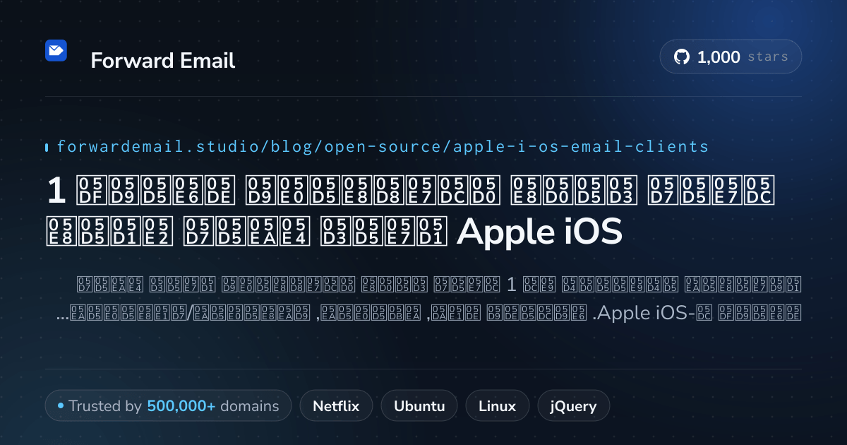 1 לקוח דואר אלקטרוני מצוין בקוד פתוח עבור Apple iOS 2026
